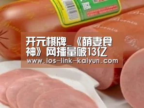 开元棋牌_《萌妻食神》网播量破13亿 周俐葳不舍说再见(图1) 开元棋牌