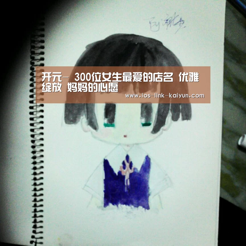 开元-
300位女生最爱的店名 优雅绽放 妈妈的心愿(图3) 开元棋牌