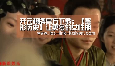 开元棋牌官方下载:【整形历史】让更多的女性拥有健康与美丽的秦皇岛叶舟整形(图3) 开元棋牌官方下载