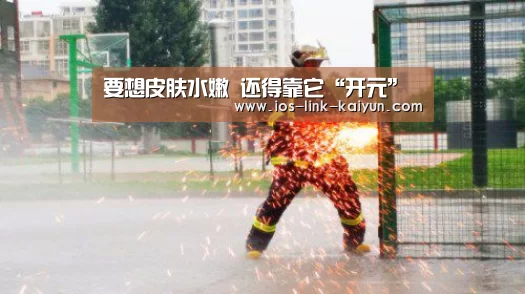 要想皮肤水嫩 还得靠它“开元”(图3) 开元棋牌官方下载