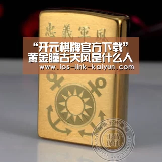 开元棋牌