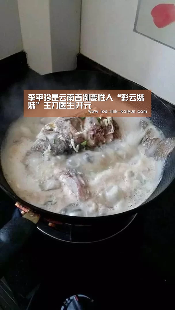 李平珍是云南首例变性人“彩云妹妹”主刀医生|开元(图1) 开元