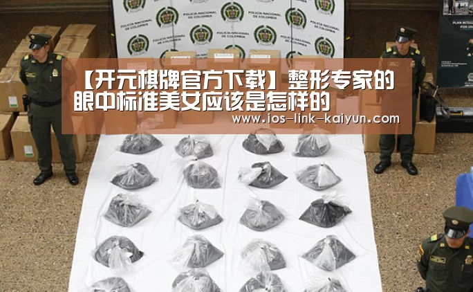 【开元棋牌官方下载】整形专家的眼中标准美女应该是怎样的(图4) 开元棋牌