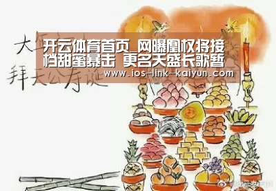 开云体育首页_网曝凰权将接档甜蜜暴击 更名天盛长歌暂定8月14日播出(图3) 开元棋牌