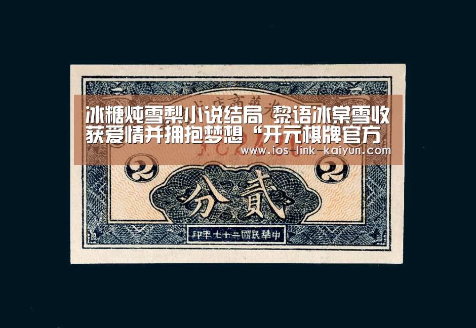 冰糖炖雪梨小说结局 黎语冰棠雪收获爱情并拥抱梦想“开元棋牌官方下载”(图1) 开元棋牌官方下载