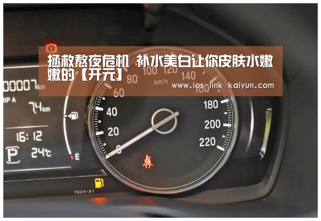 拯救熬夜危机 补水美白让你皮肤水嫩嫩的【开元】(图1) 开元